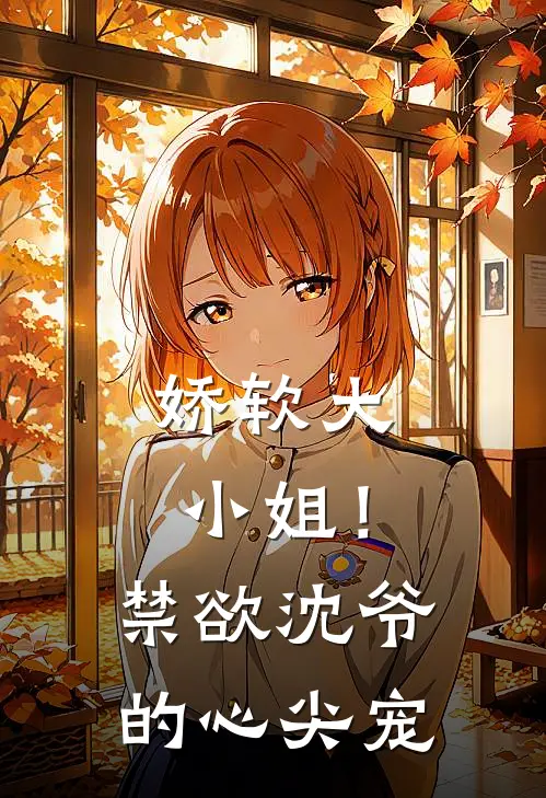 娇软大小姐！禁欲沈爷的心尖宠