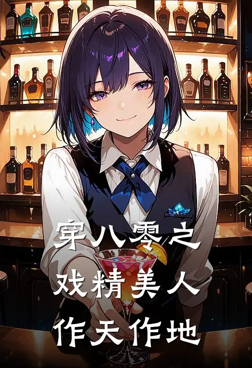 穿八零之戏精美人作天作地