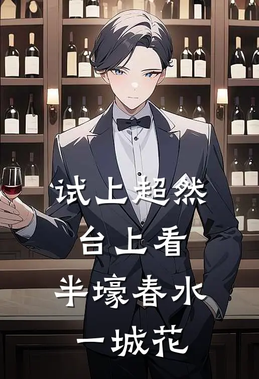 试上超然台上看,半壕春水一城花