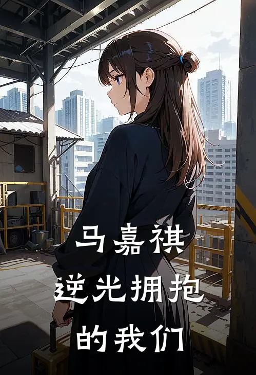 马嘉祺：逆光拥抱的我们