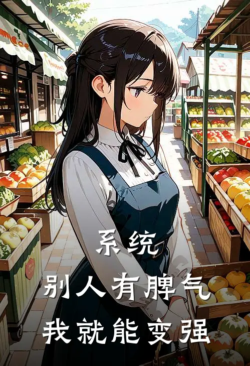 系统：别人有脾气我就能变强