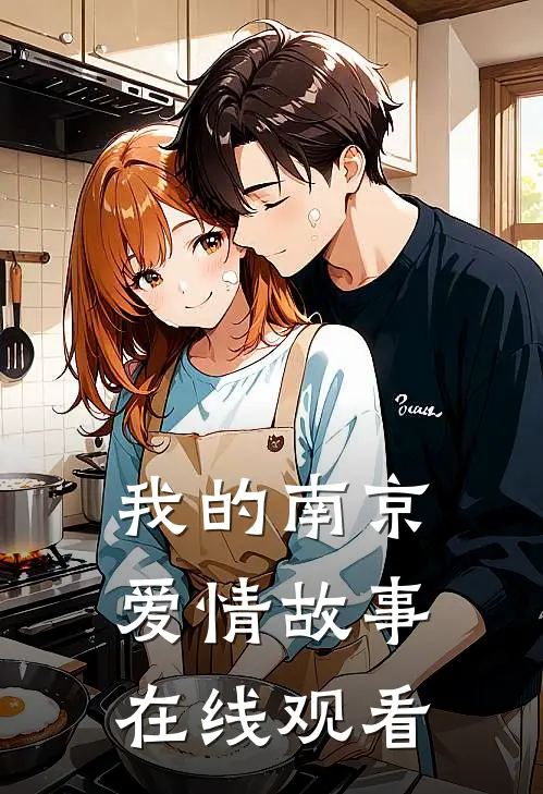 我的南京爱情故事在线观看