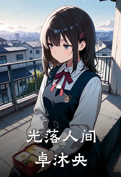 光落人间 卓沐央