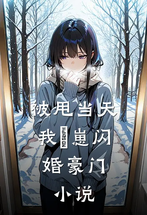 林初夏江未寒(被甩当天我帯崽闪婚豪门:小说)完结版免费在线阅读_《被甩当天我帯崽闪婚豪门:小说》全章节阅读