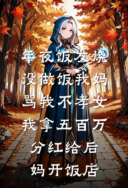 年夜饭发烧没做饭我妈骂我不孝女，我拿五百万分红给后妈开饭店