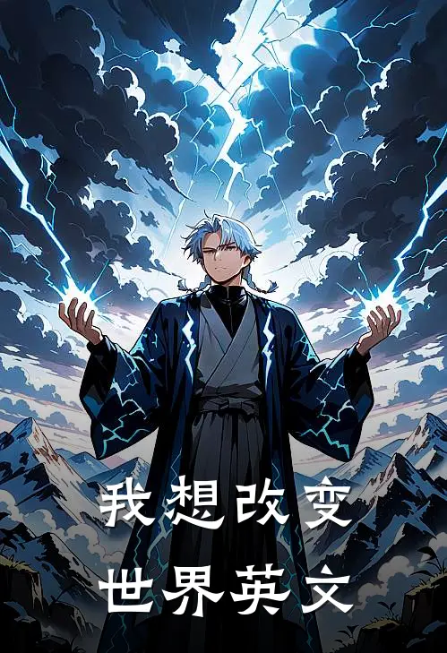 我想改变世界英文