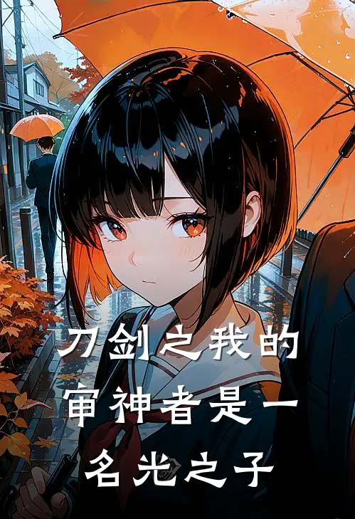 刀剑之我的审神者是一名光之子