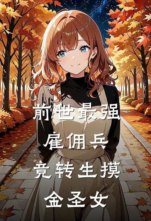 前世最强雇佣兵，竟转生摸金圣女