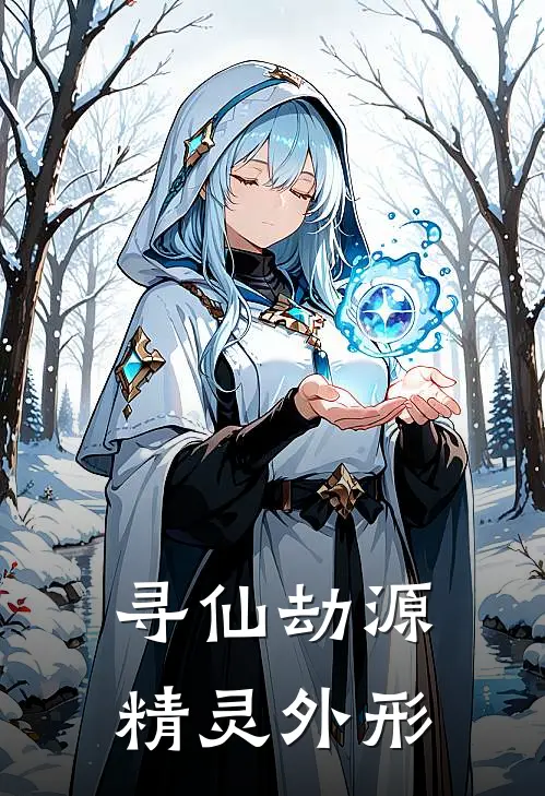 寻仙劫源精灵外形