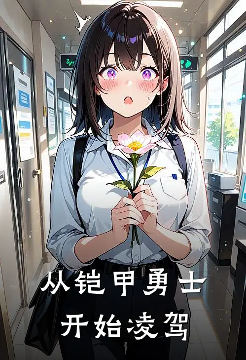 从铠甲勇士开始凌驾李小爽美真免费小说大全_小说完结从铠甲勇士开始凌驾(李小爽美真)