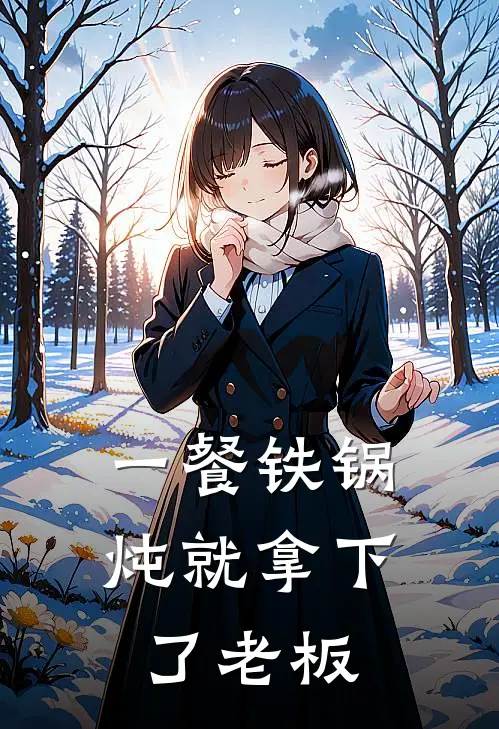 一餐铁锅炖就拿下了老板