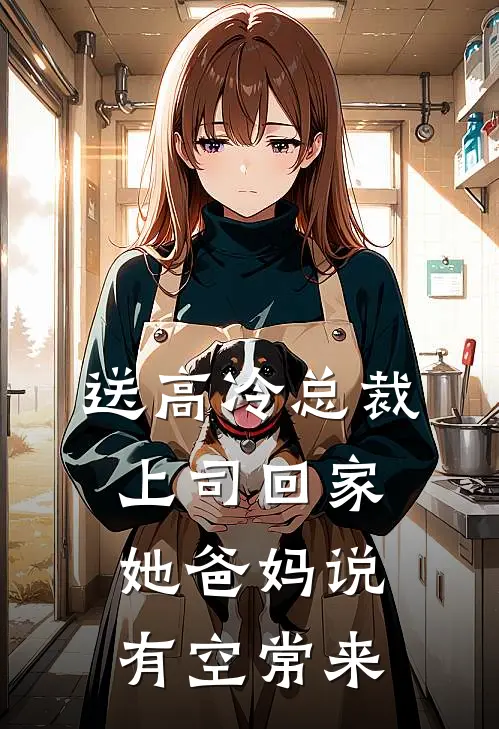 高冷林舟(送高冷总裁上司回家，她爸妈说有空常来)全本免费在线阅读_(送高冷总裁上司回家，她爸妈说有空常来)完结版免费在线阅读