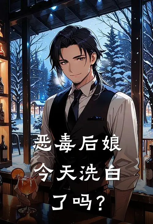 恶毒后娘今天洗白了吗？(苏晚萧小满)最新免费小说_完本小说免费阅读恶毒后娘今天洗白了吗？苏晚萧小满