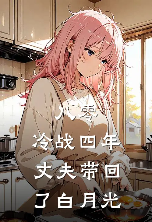 八零：冷战四年，丈夫带回了白月光陈安洲温娇热门小说大全_免费小说完结八零：冷战四年，丈夫带回了白月光陈安洲温娇