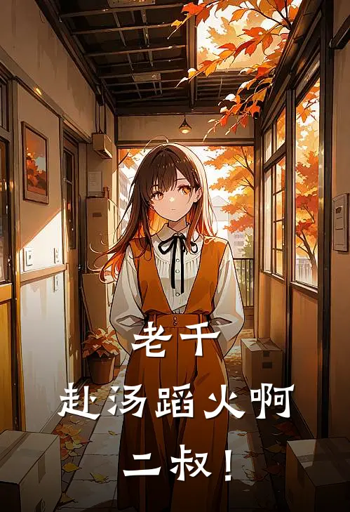 老千：赴汤蹈火啊，二叔！