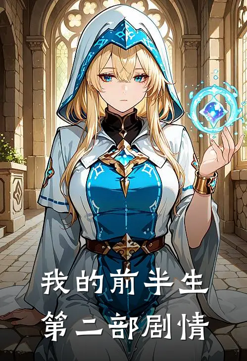 我的前半生第二部剧情