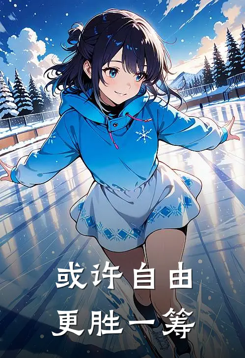 或许自由更胜一筹