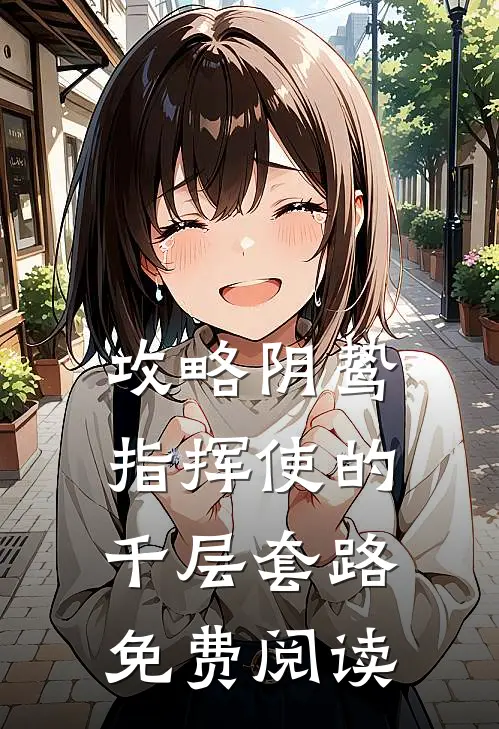 攻略阴鸷指挥使的千层套路免费阅读