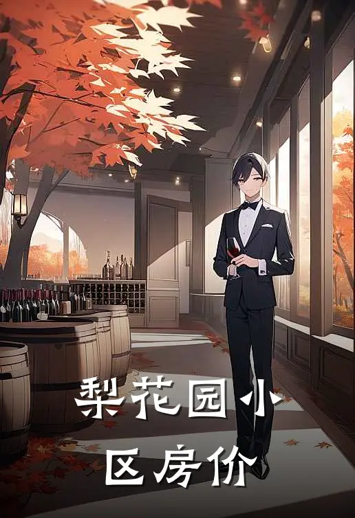 梨花园小区房价