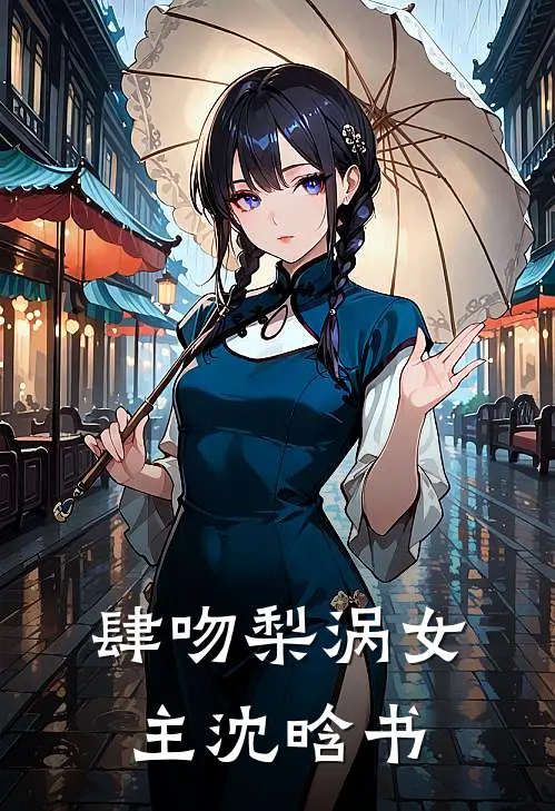 肆吻梨涡女主沈晗书