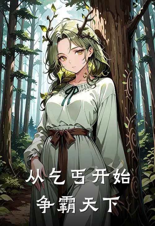 周长生长生(从乞丐开始争霸天下)最新章节免费在线阅读_从乞丐开始争霸天下最新章节免费阅读