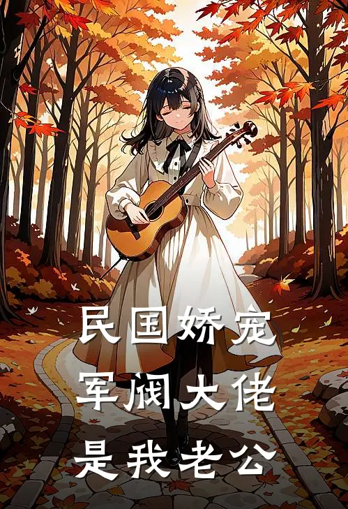 民国娇宠：军阀大佬是我老公