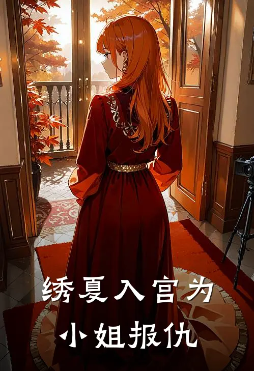 绣夏入宫为小姐报仇