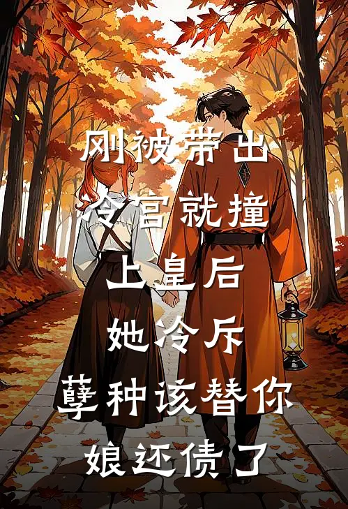 刚被带出冷宫就撞上皇后，她冷斥：孽种该替你娘还债了