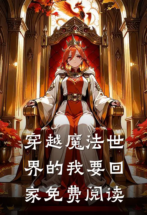 穿越魔法世界的我要回家免费阅读