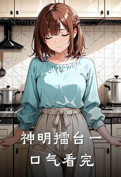 神明擂台一口气看完