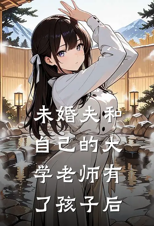 未婚夫和自己的大学老师有了孩子后陆屿阿屿完结小说_免费小说在线看未婚夫和自己的大学老师有了孩子后陆屿阿屿