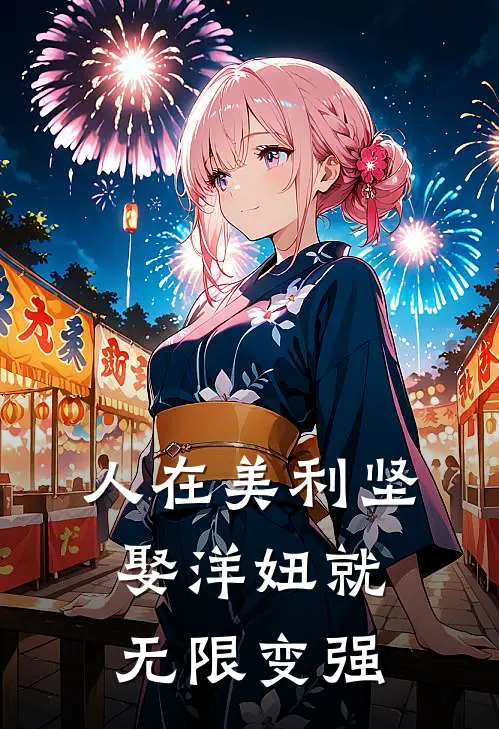 人在美利坚：娶洋妞就无限变强全文免费阅读无弹窗大结局_人在美利坚：娶洋妞就无限变强（林杰安娜）最新小说