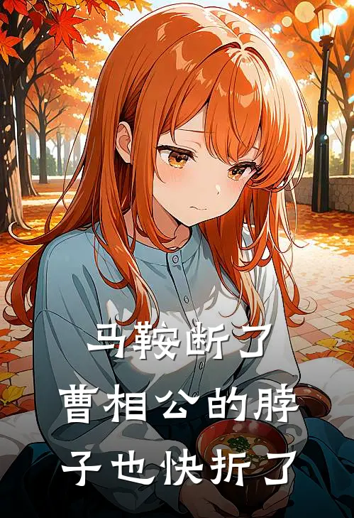 马鞍断了，曹相公的脖子也快折了(曹相公金不换)热门小说排行_完结版小说马鞍断了，曹相公的脖子也快折了曹相公金不换