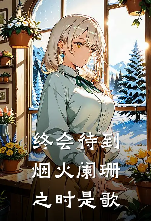 终会待到烟火阑珊之时是歌