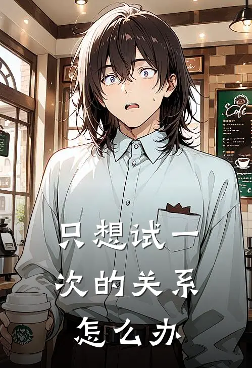 只想试一次的关系怎么办