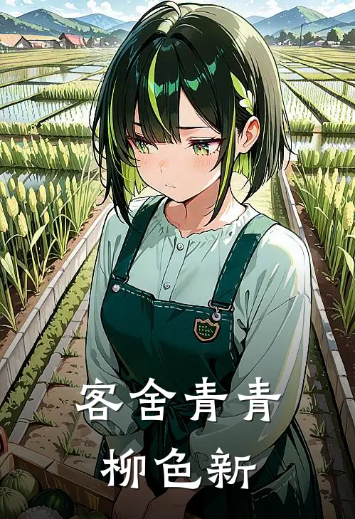 客舍青青柳色新