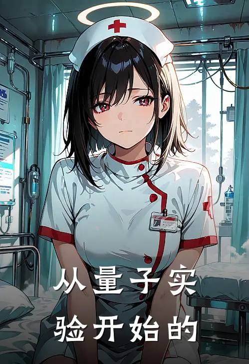 从量子实验开始的