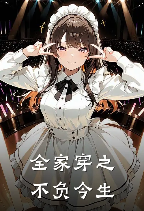 全家穿之不负今生