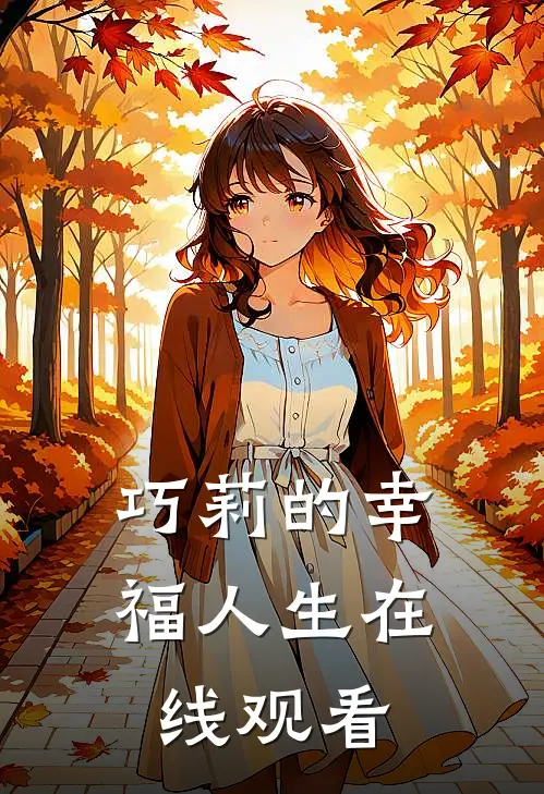 巧莉的幸福人生在线观看