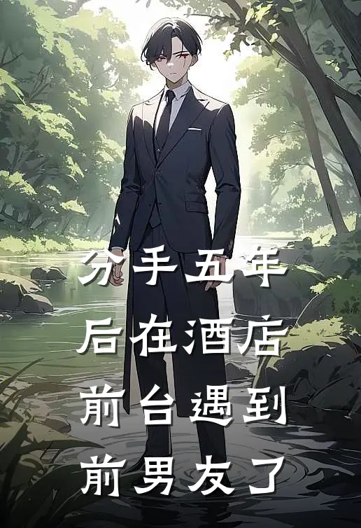 分手五年后在酒店前台遇到前男友了
