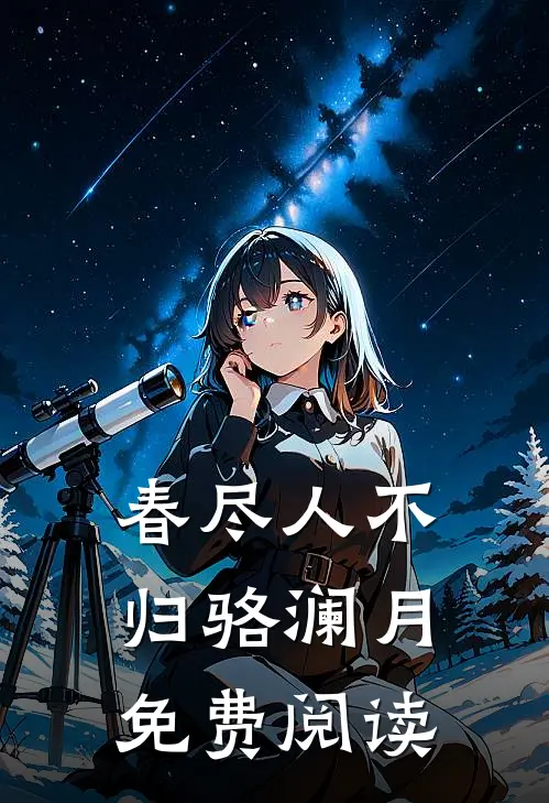 春尽人不归骆澜月免费阅读