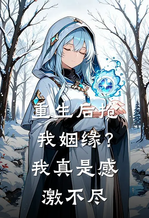 姜糯桃姜婉婷《重生后抢我姻缘？我真是感激不尽》完结版免费阅读_姜糯桃姜婉婷热门小说