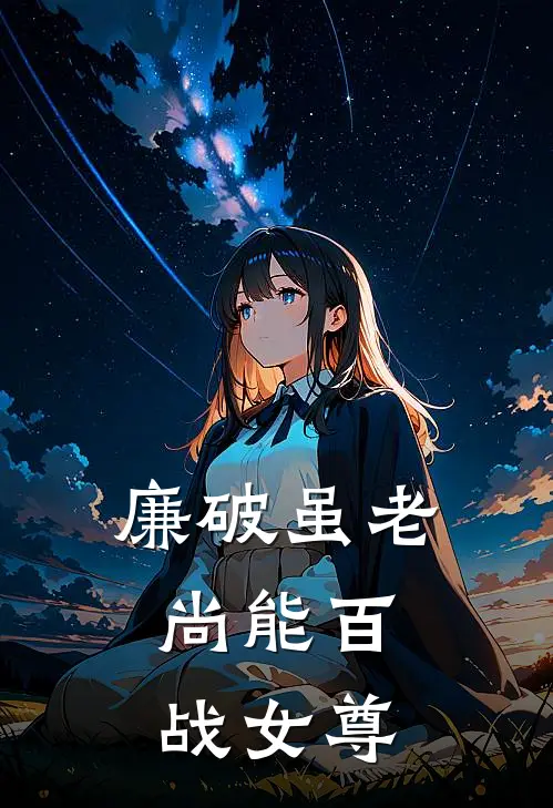 廉破虽老，尚能百战【女尊】