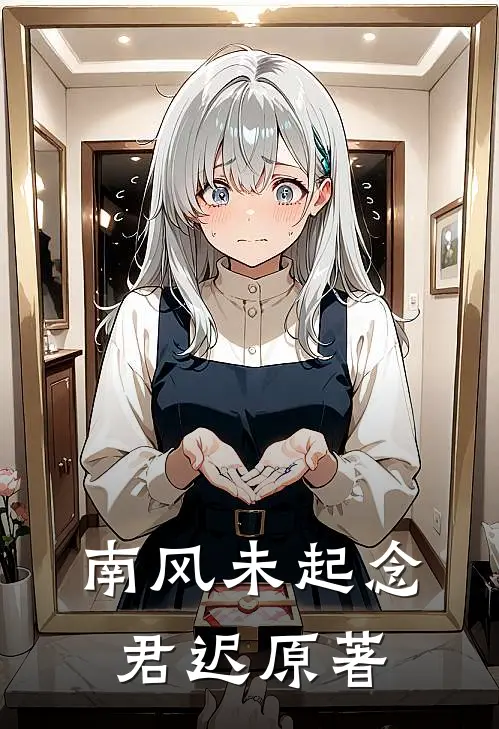 南风未起念君迟原著