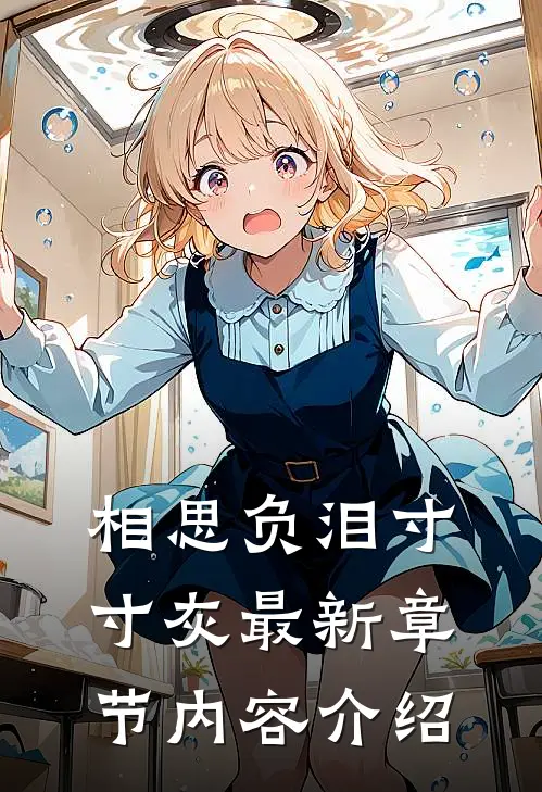 相思负泪寸寸灰最新章节内容介绍