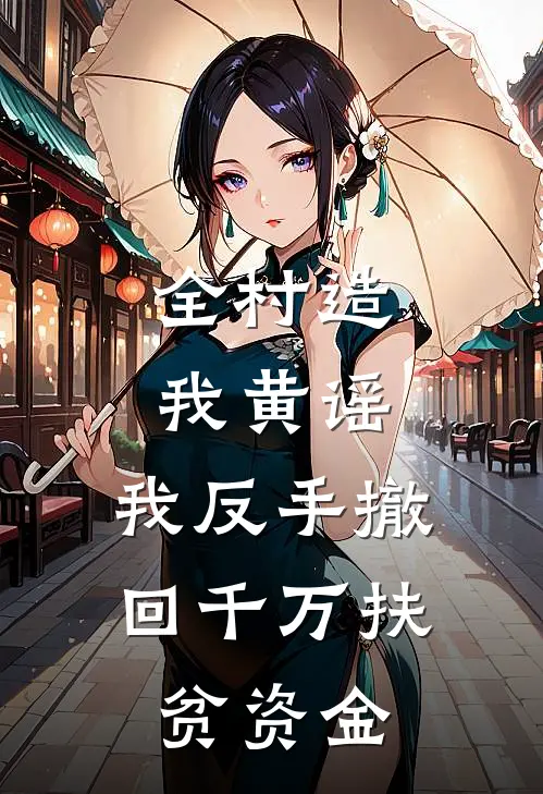 全村造我黄谣，我反手撤回千万扶贫资金