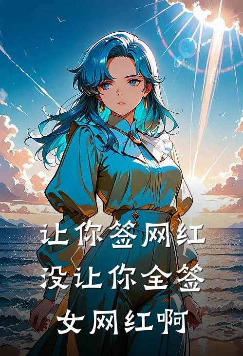 让你签网红，没让你全签女网红啊