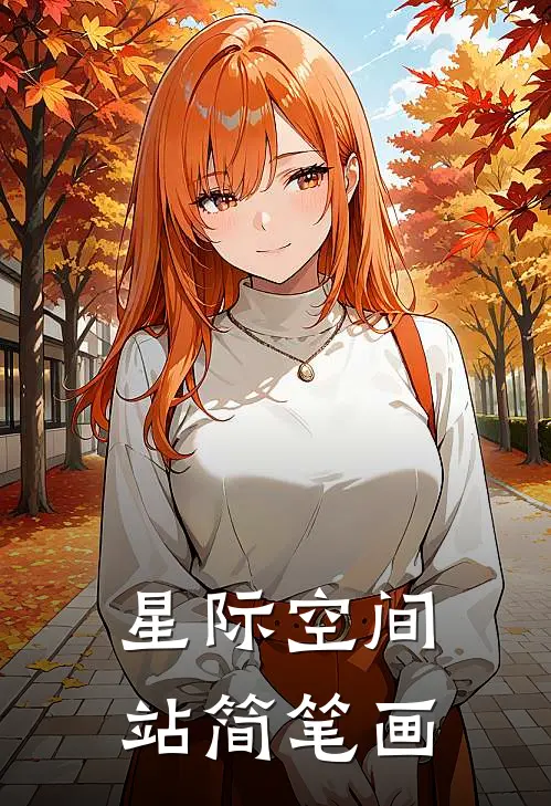 星际空间站简笔画