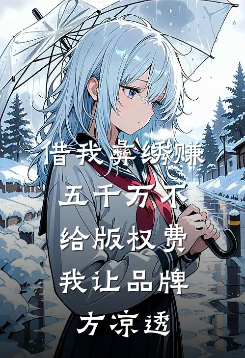 借我彝绣赚五千万不给版权费，我让品牌方凉透