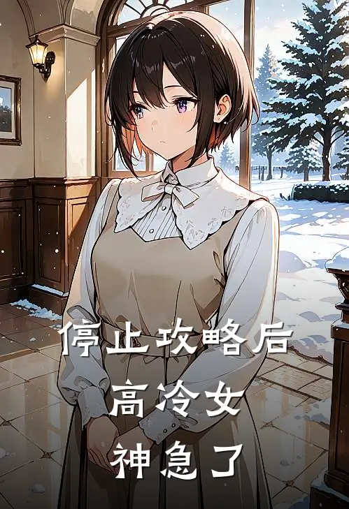 停止攻略后，高冷女神急了